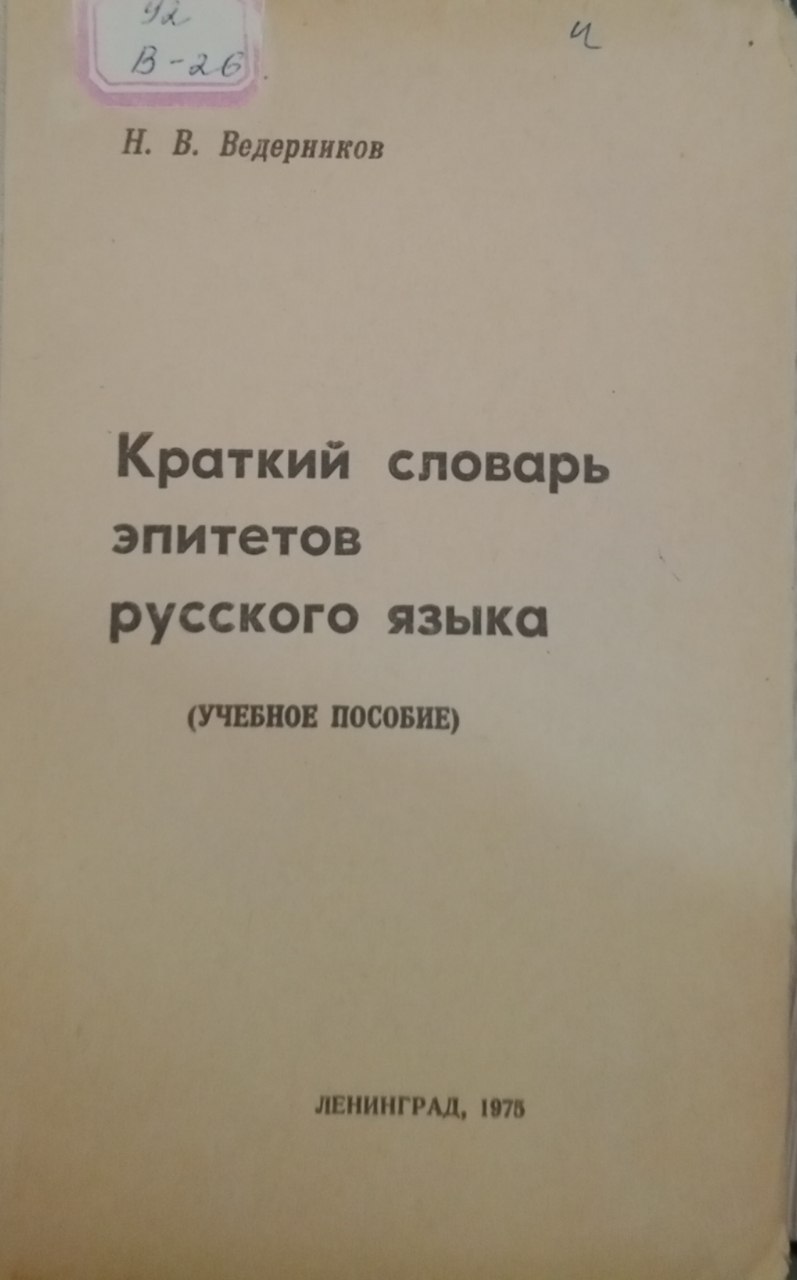 Краткий  словарь эпитетов русского языка