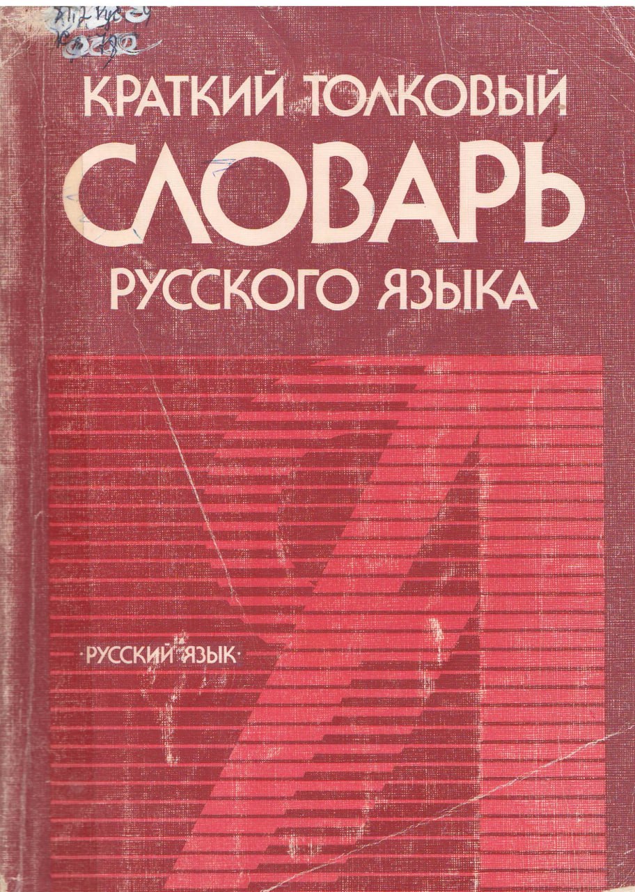 Краткий толковый словарь русского языка