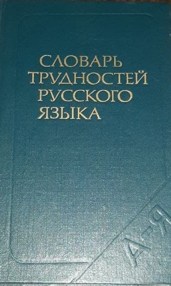 Словарь трудностей русского язык