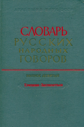 Словарь русских народных говоров: Выпуск 9 : Ерепеня—Заглазеться