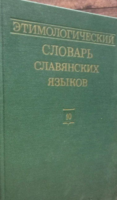 Этимологический словарь славянских языков. Выпуск 10
