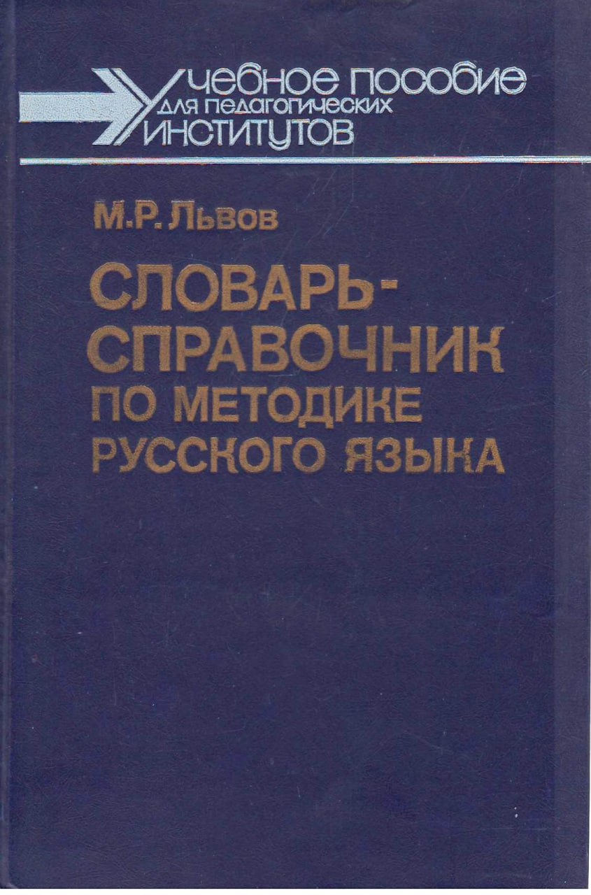 Словарь-справочник по методике русского языка