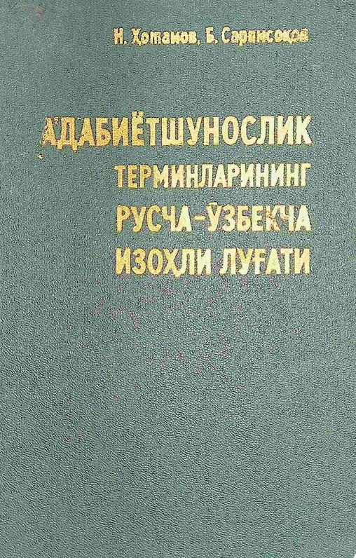 Адабиётшунослик терминларининг русча-ўзбекча изоҳли луғати