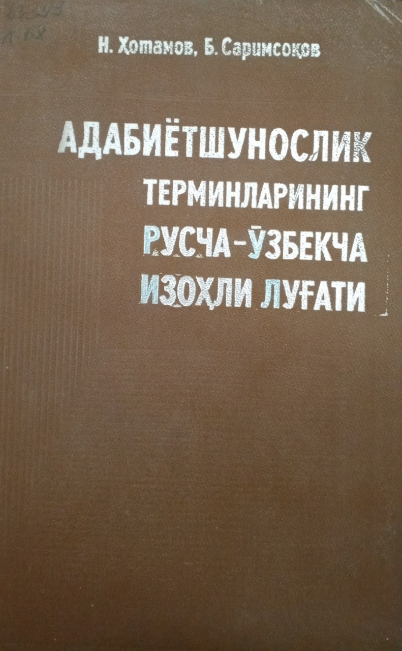 Адабиётшунослик терминларининг русча-ўзбекча изоҳли луғати