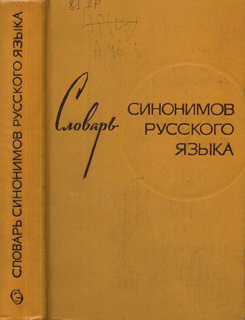 Словарь синонимов русского языка