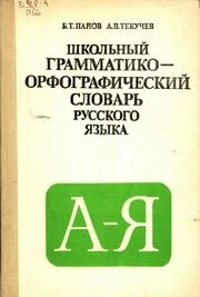 Школьный грамматико-орфографический словарь русского языка