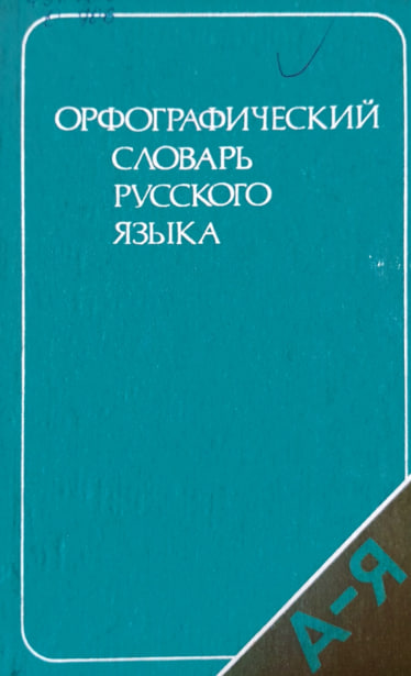 Орфографический словарь русского языка