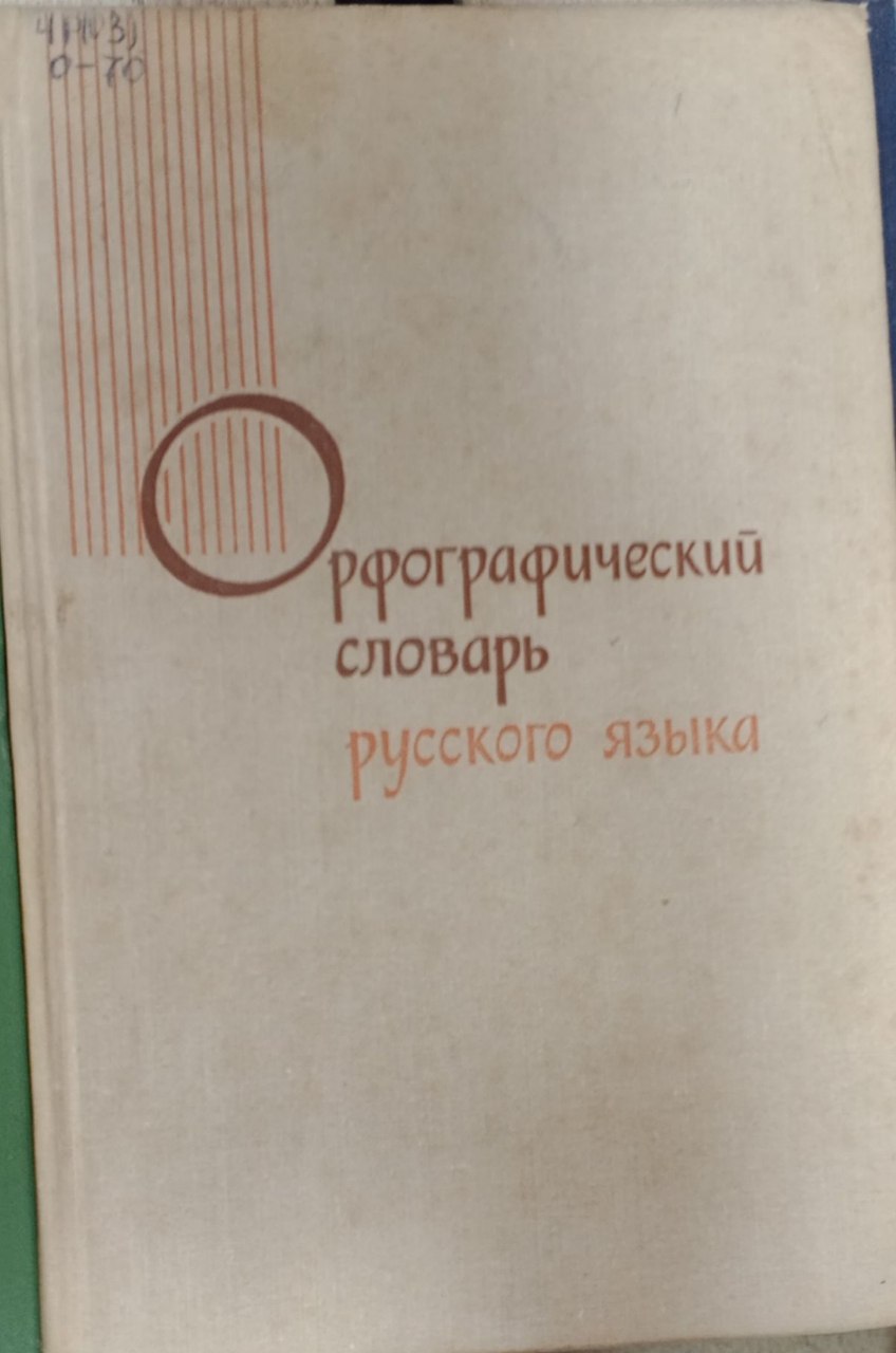 Орфографический словарь русского языка