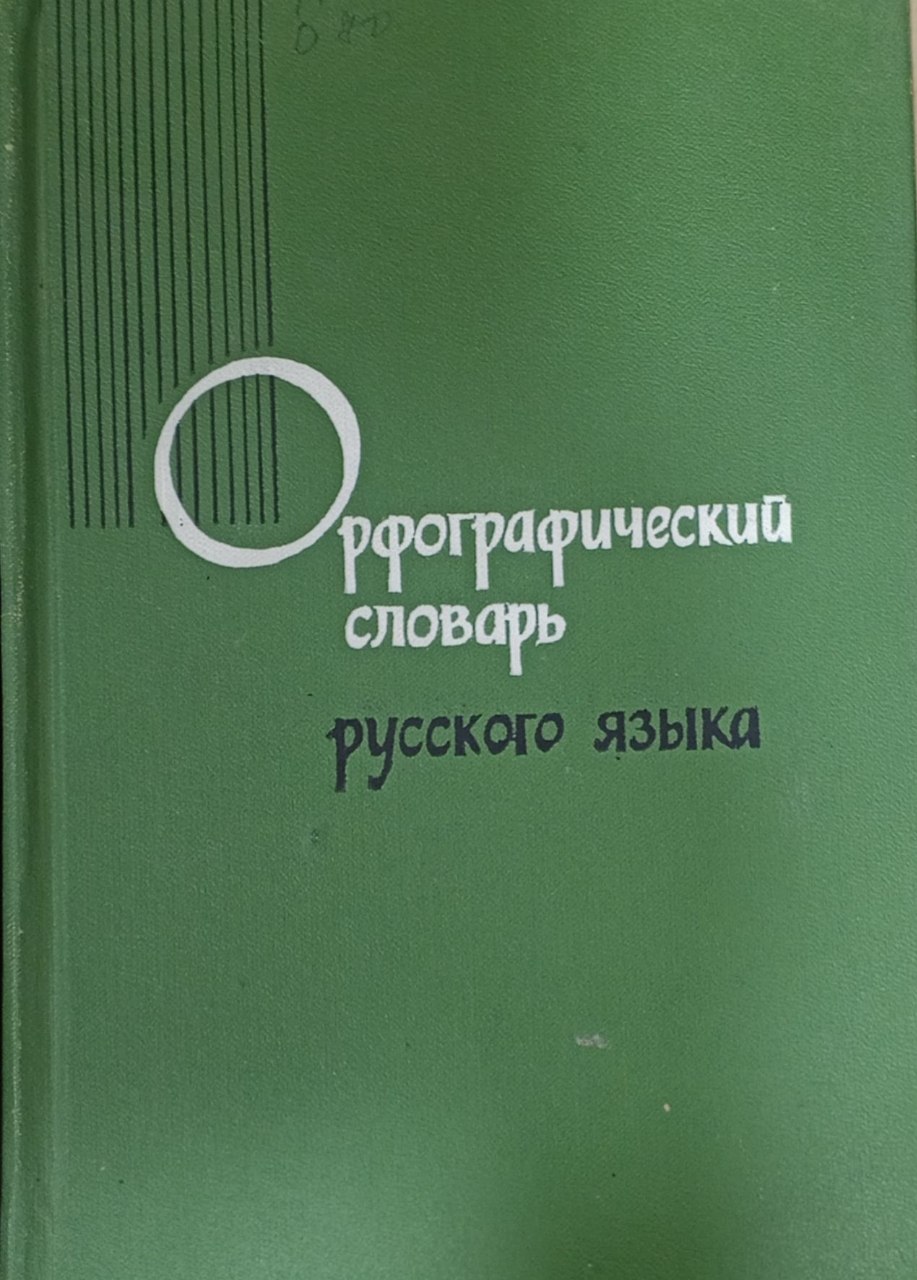 Орфографический словарь русского языка