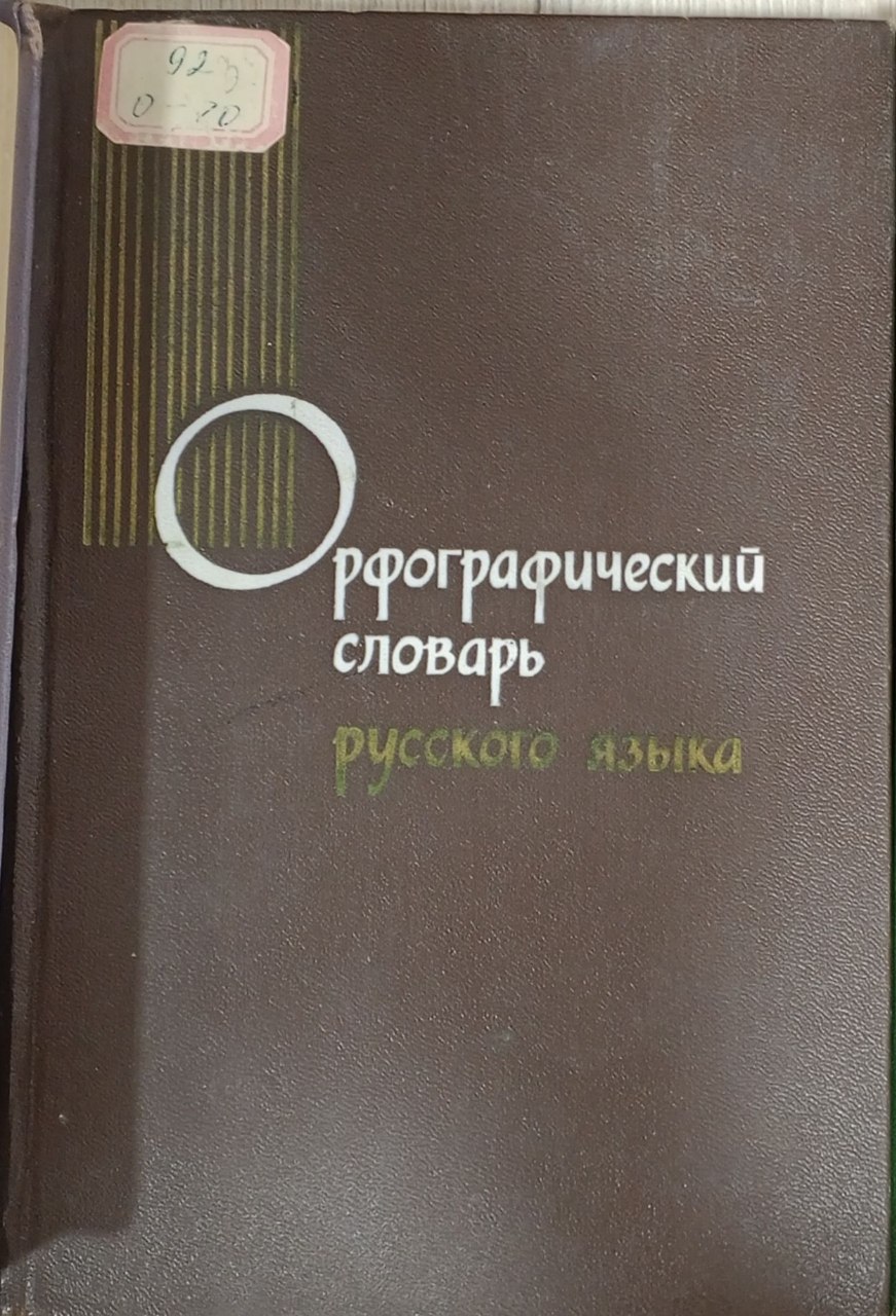 Орфографический словарь русского языка