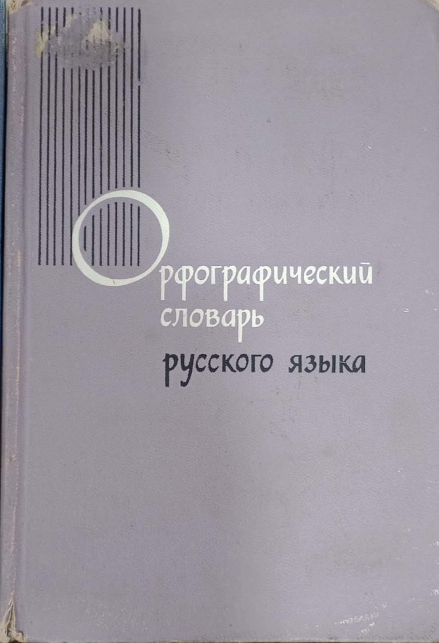 Орфографический словарь русского языка