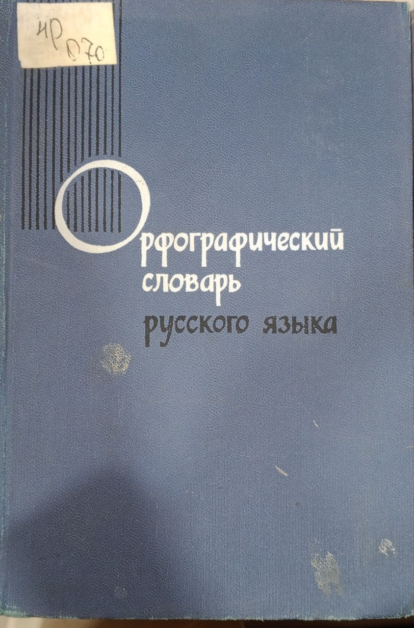 Орфографический словарь русского языка