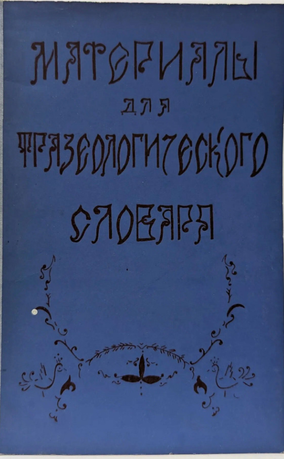Материалы для фразеологического словаря говоров северного прикамья