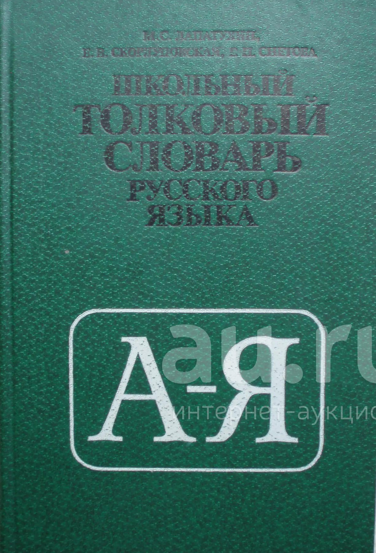 Школьный толковый словарь русского языка.А-Я