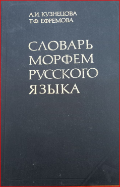 Словарь морфем русского языка