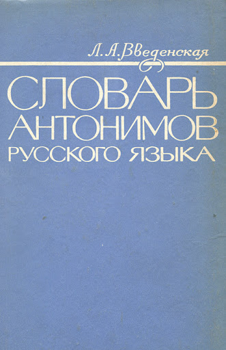 Словарь антонимов русского языка