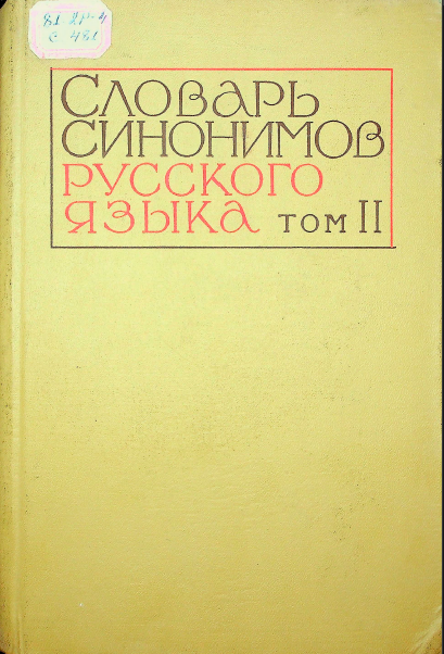 Словарь синонимов русского языка. Том второй. О-Я