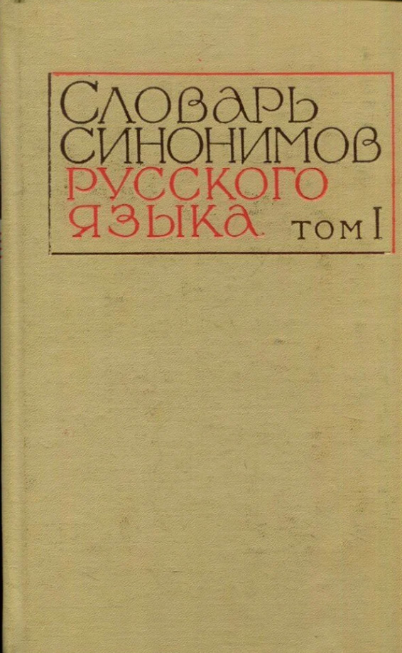Словарь синонимов русского языка. Том первой. А-Н