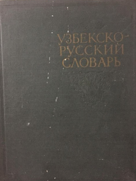 Узбекско-русский словарь