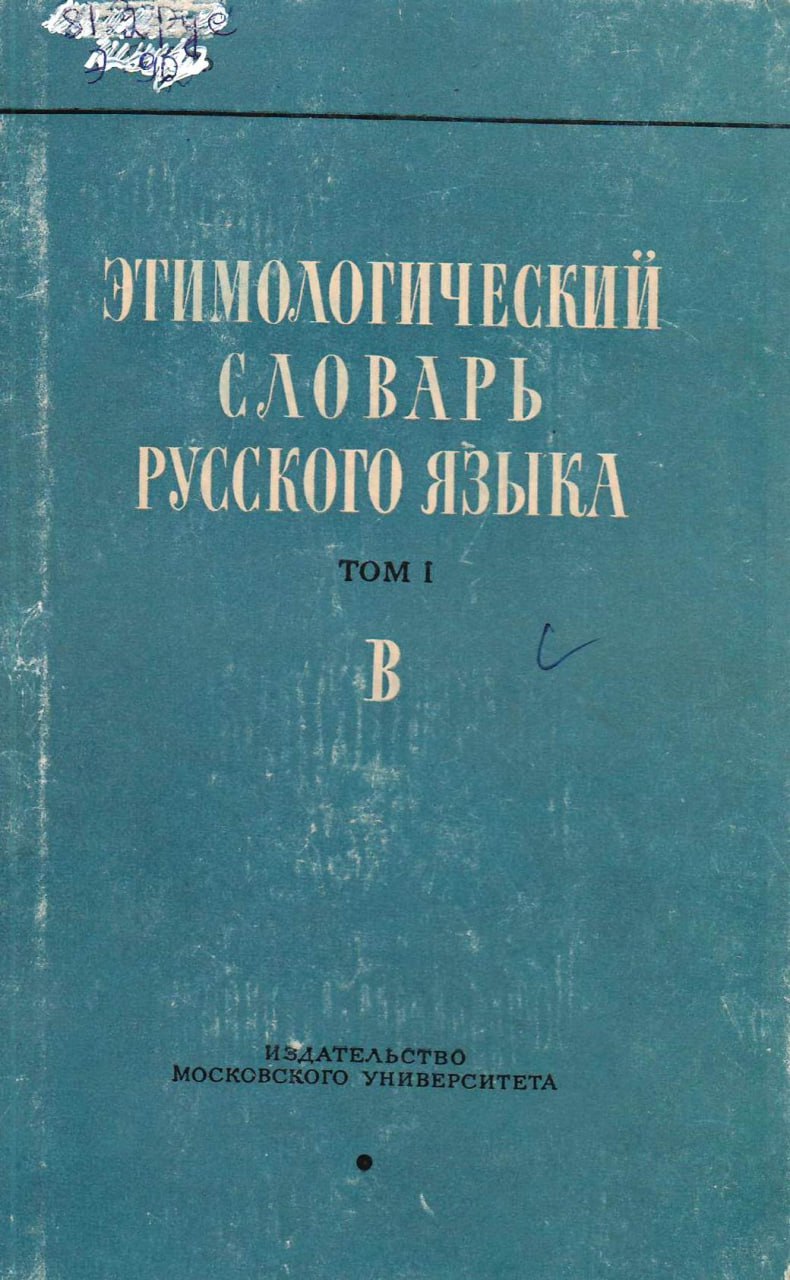 Этимологический словарь русского языка. Том I