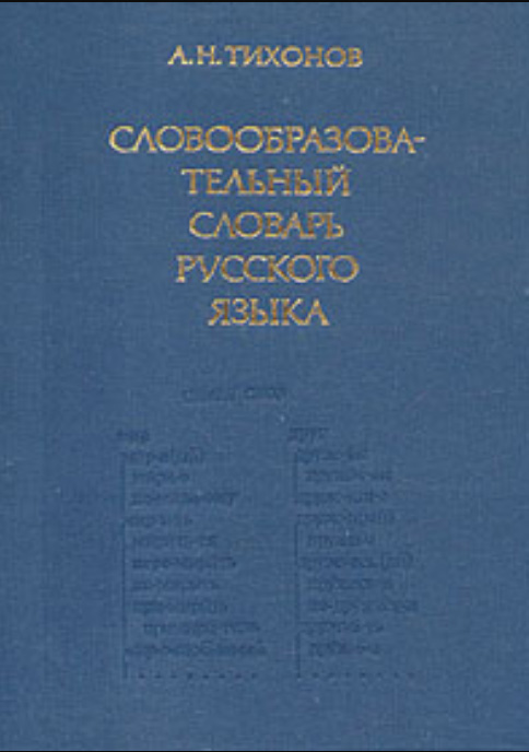 СЛОВООБРАЗОВАТЕЛЬ СЛОВАРЬ РУССКОГО ЯЗЫКА. I Том