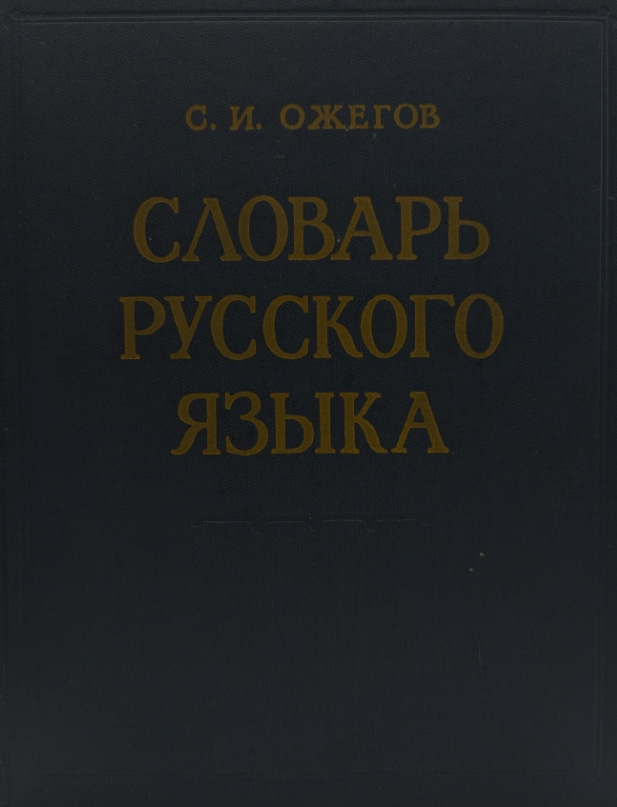 Словарь русского языка