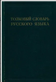 Толковый словарь русского языка. III том
