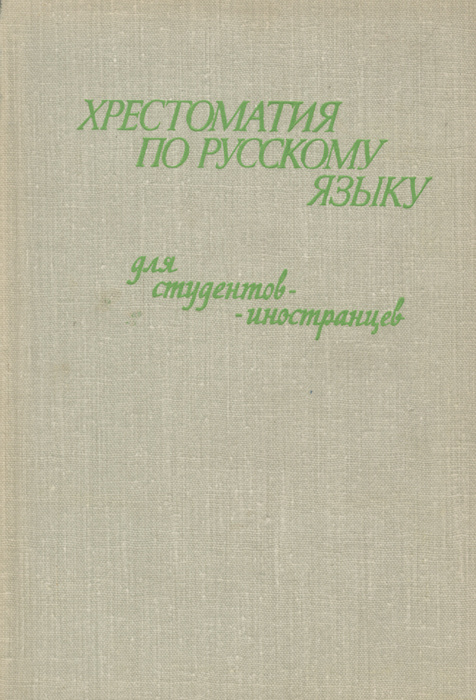 Хрестоматия по русскому языку для студентов иностранцев