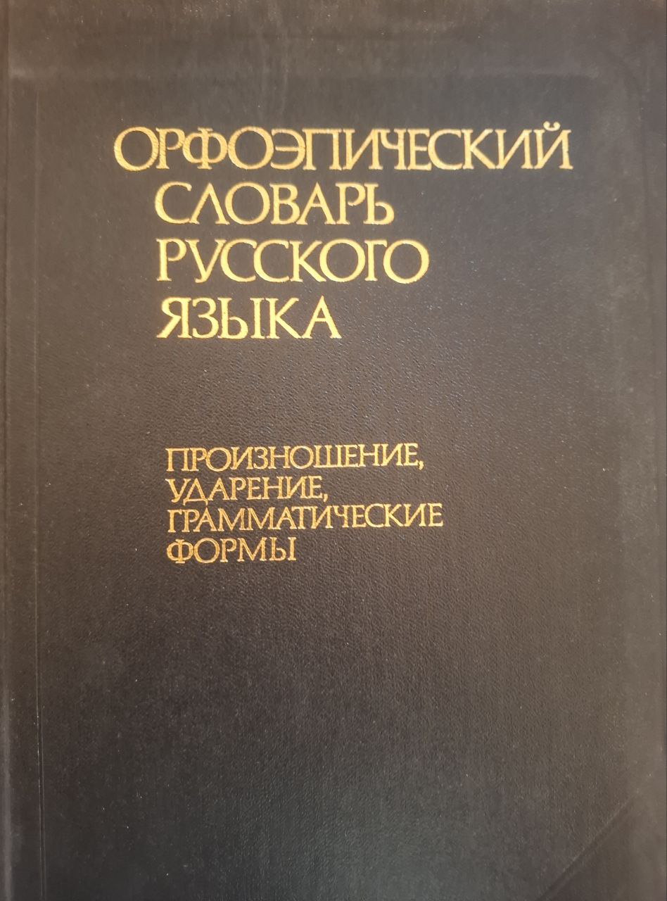 Орфоэпический словарь русского языка