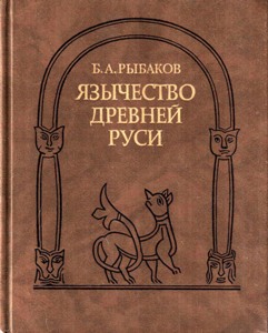 Язычество древней руси