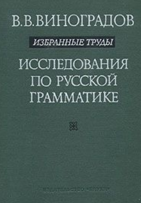 Исследования по русской грамматике