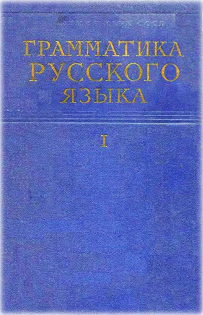 Грамматика русского языка. Том 1. Фонетика и морфология