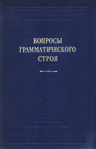 Вопросы грамматического строя