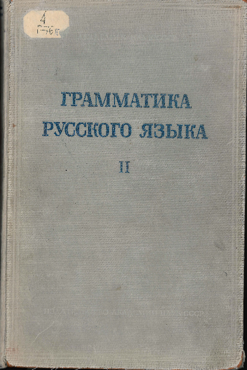 Грамматика русского языка.Том 2. СИНТАКСИС