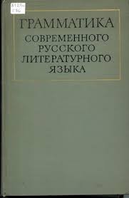 Грамматика современного русского литературного языка