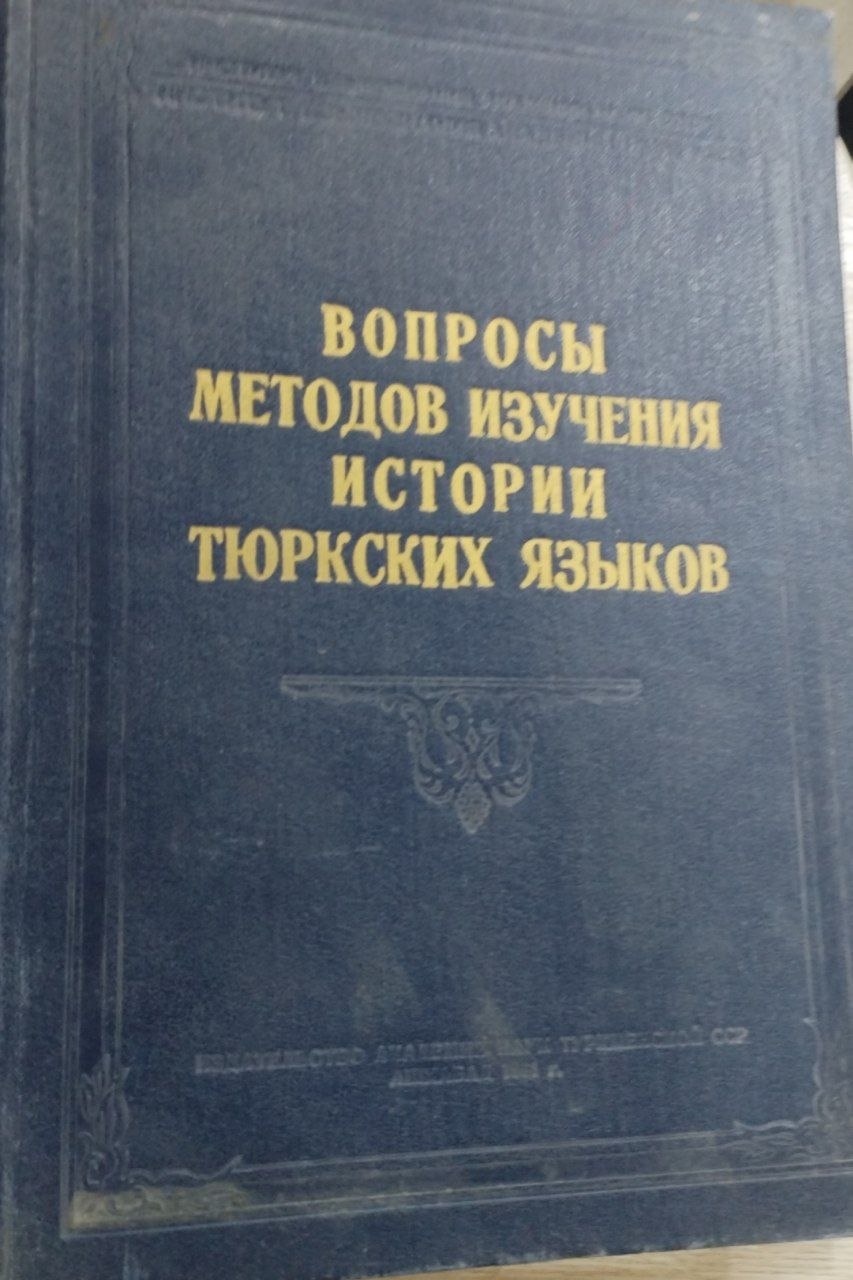 Вопросы методов изучения истории тюркских языков