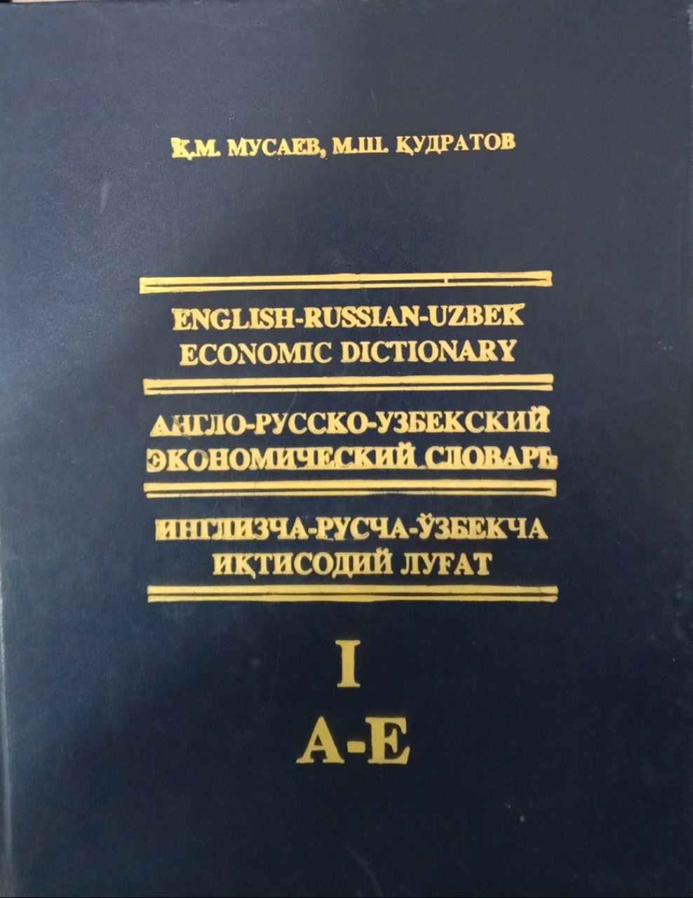 Инглизча-русча-ўзбекча иқтисодий луғат. 3 жилдлик. I.  жилд. А-Е
