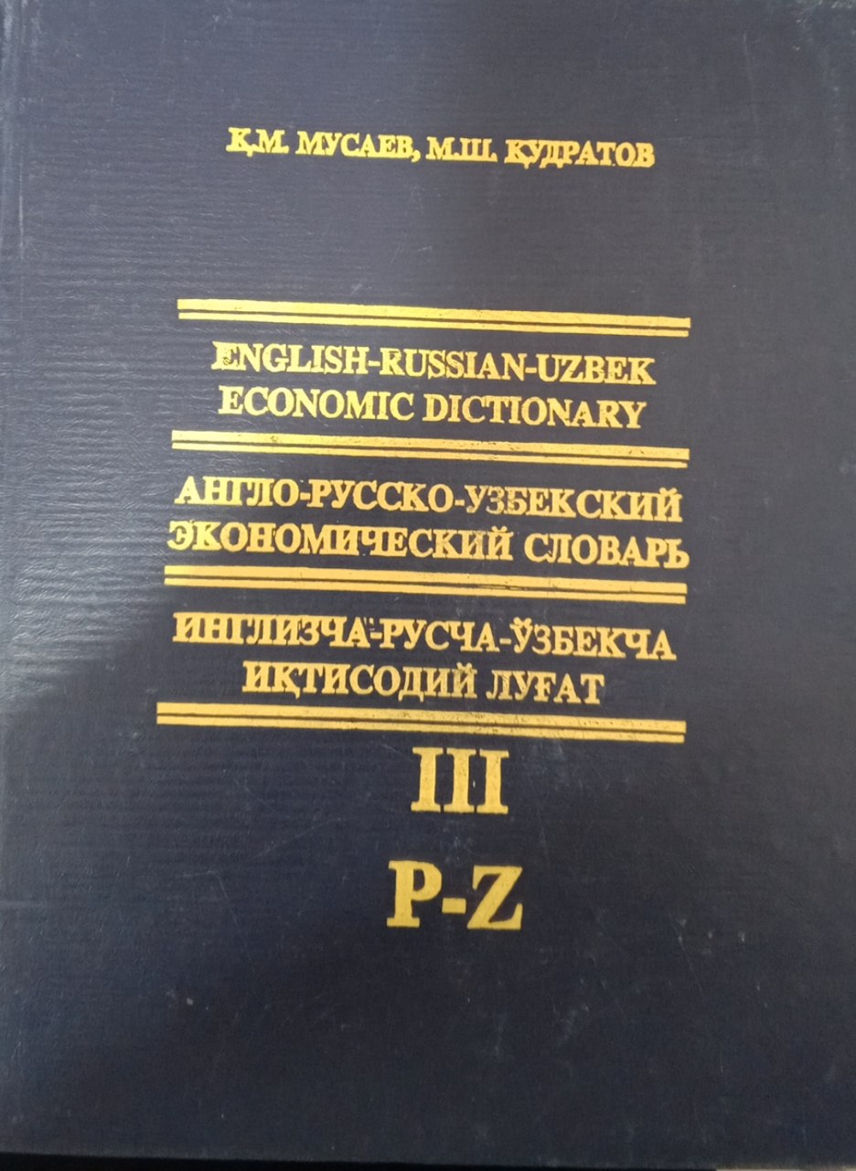 Инглизча-русча-ўзбекча иқтисодий луғат. 3 жилдлик. III.  жилд.F-Z