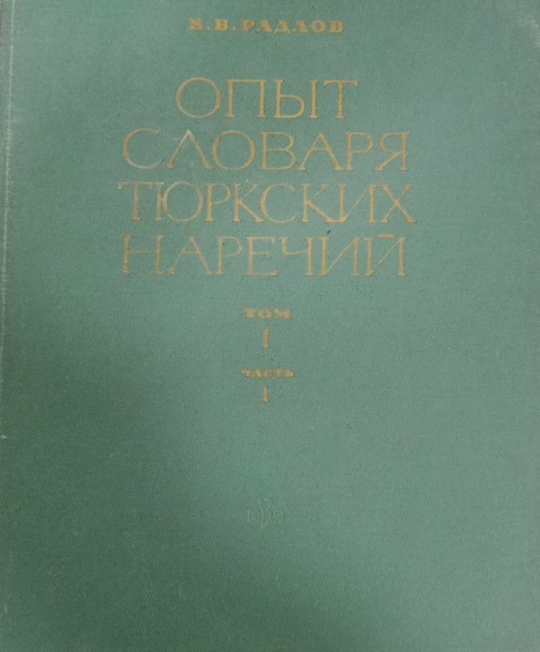 Опыт словаря тюркских наречий. Том I. Часть 1