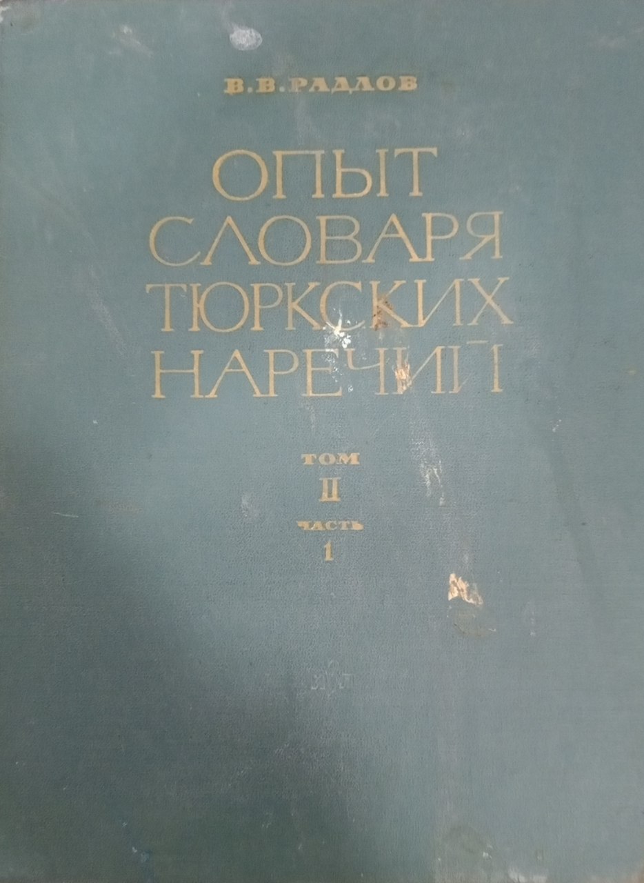 Опыт словаря тюркских наречий. Том  II. Часть 1