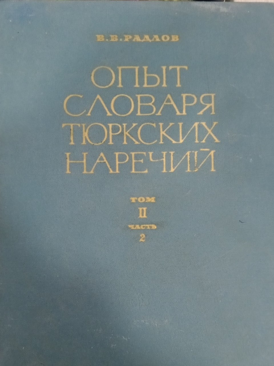 Опыт словаря тюркских наречий. Том II. Часть 2
