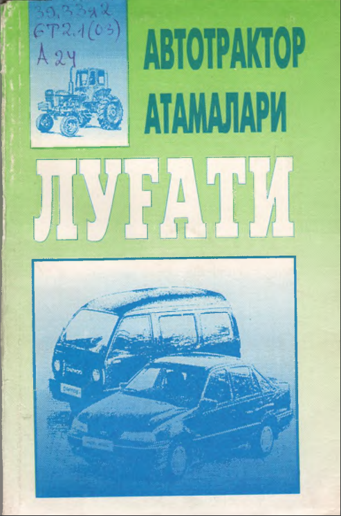 Автотрактор атамалари луғати