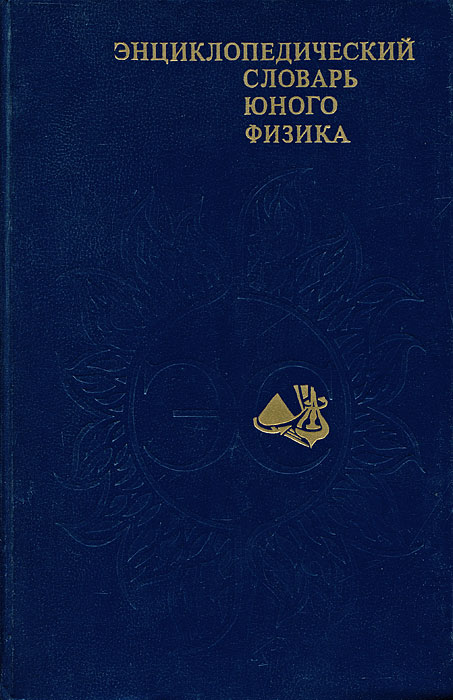 Энциклопедический словарь юного физика
