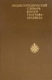 Энциклопедический словарь юного географа-краевада