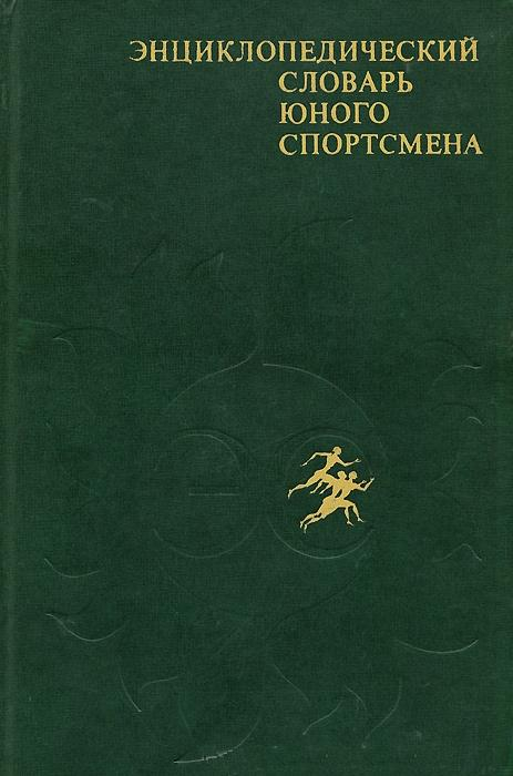 Энциклопедический словарь юного спортсмена