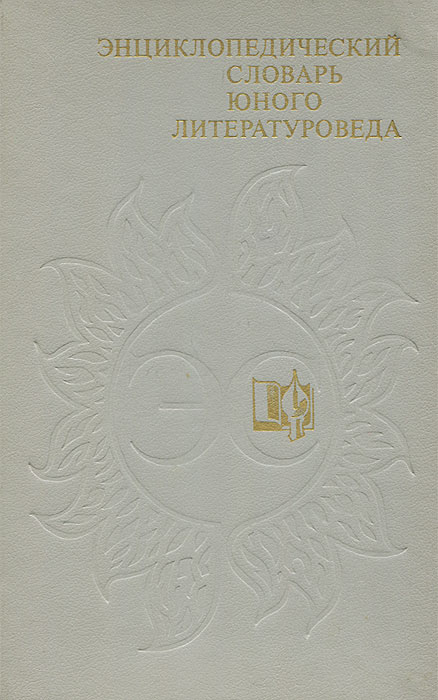 Энциклопедический словарь юного литературоведа