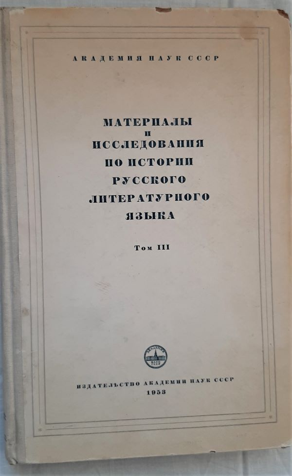Материалы и исследования по истории русского литературного языка. Том III