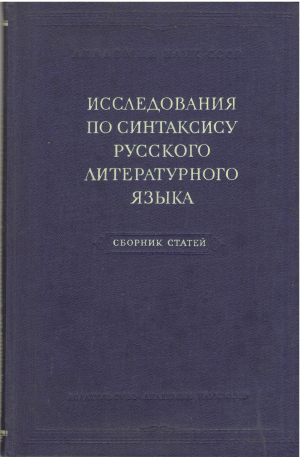 Исследования по синтаксису русского литературного языка. Сборник статей