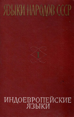Языки народов СССР. Том 1. Индоевропейские языки