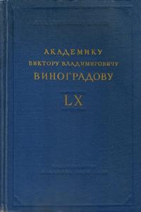 Академику Виктору Владимировичу Виноградову к его шестидесятилетию : сборник статей